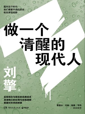 cover image of 做一个清醒的现代人